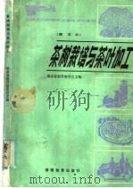 茶树栽培与茶叶加工   1986  PDF电子版封面  7284·665  湖南省教育委员会主编 