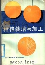 柑桔栽培与加工   1986  PDF电子版封面  16211·159  吴光林主编 