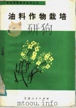 油料作物栽培   1985  PDF电子版封面  16096·113  万良武编 