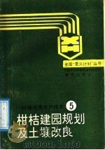 柑桔建园规划及土壤改良   1989  PDF电子版封面  7536610351  邓祖耀编著 