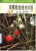 草莓栽培技术问答（1988 PDF版）