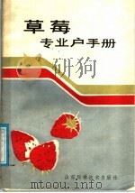 草莓专业户手册   1985  PDF电子版封面  16195·122  唐纪钊，干莲君编 