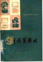 四川蔬菜栽培   1978  PDF电子版封面  16118·40  佘正之编 
