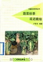 蔬菜秋季延迟栽培（1992 PDF版）