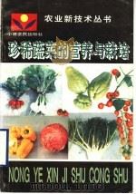 珍稀蔬菜的营养与栽培   1995  PDF电子版封面  7805387842  郭清秀等主编 