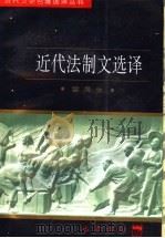 近代法制文选译   1997  PDF电子版封面  7805238162  雷晟生译注 