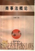商事法概论   1999  PDF电子版封面  7806274790  王福新主编 