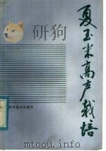 夏玉米高产栽培   1984  PDF电子版封面  16195·106  毛贵章，唐瑞华编 