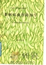 茶树病虫害防治学   1988  PDF电子版封面  7109006352  江西省婺源茶叶学校主编 