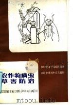 农作物病虫草害防治  第2版（1981 PDF版）