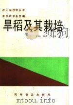 早稻及其栽培（1986 PDF版）