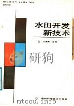 水田开发新技术   1991  PDF电子版封面  753840726X  王福荣主编 