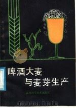 啤酒大麦与麦芽生产（1988 PDF版）