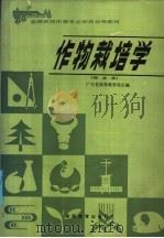 作物栽培学   1986  PDF电子版封面  7284·664  广东省高等教育局主编 