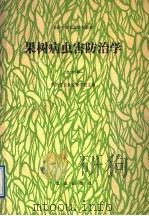 果树病虫害防治学  北方本（1989 PDF版）