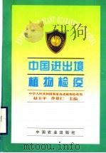 中国进出境植物检疫（1996 PDF版）