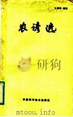 农谚选   1985  PDF电子版封面  16200·87  王劲草编注 