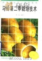 马铃薯二季栽培技术（1996 PDF版）