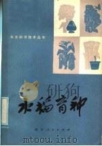 水稻育种   1979  PDF电子版封面  16118·44  四川省农科院水稻研究所编 