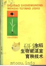 水稻生物能温室育秧技术（1985 PDF版）