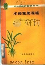 水稻氮肥深施（1978 PDF版）