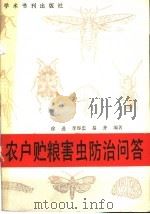 农户贮粮害虫防治问答   1989  PDF电子版封面  7800454584  徐进等编著 