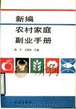 新编农村家庭副业手册（1990 PDF版）