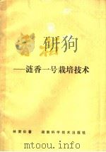 香稻 涟香一号栽培技术（1986 PDF版）
