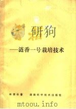 香稻  涟香一号栽培技术   1986  PDF电子版封面  16204·213  林蒲田著 