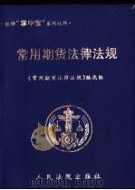 常用期货法律法规   1999  PDF电子版封面  7800567516  《常用期货法律法规》编选组编 