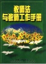 教师法与教师工作手册   1997  PDF电子版封面  7801391500  刘杰雄，高峰主编 