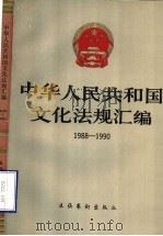 中华人民共和国文化法规汇编  1988-1990   1991  PDF电子版封面  7503909129  中华人民共和国文化部政策法规司编 