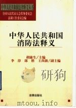 中华人民共和国消防法释义   1998  PDF电子版封面  7503625074  胡康生主编 
