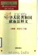 中华人民共和国献血法释义   1998  PDF电子版封面  7503624841  王陇德，张春生主编 