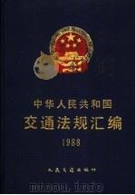 中华人民共和国交通法规汇编  1988   1992  PDF电子版封面  7114012756  中华人民共和国交通部编 