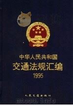 中华人民共和国交通法规汇编  1995   1996  PDF电子版封面  7114023545  中华人民共和国交通部编 