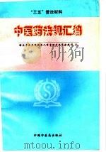 中医药法规汇编  1992-1996   1997  PDF电子版封面  7800897214  国家中医药管理局人事劳动与政策法规司编 