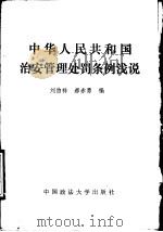 中华人民共和国治安管理处罚条例浅说   1987  PDF电子版封面  6416·84  刘伯祥，郝赤勇编写 