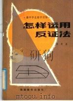 怎样运用反证法   1986  PDF电子版封面  7159·1018  杨景星编著 