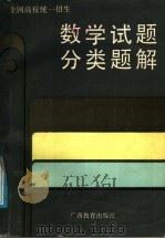 全国高校统一招生数学试题分类题解  1978-1986   1987  PDF电子版封面  7543500035  朱长雄等著 