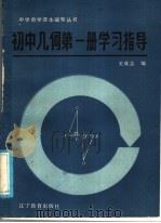 初中几何第1册学习指导   1985  PDF电子版封面  7371·88  关成志编 