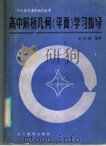 高中解析几何  平面  学习指导   1985  PDF电子版封面  7371·42  石治源编著 