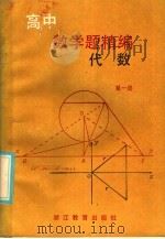 高中数学题精编  代数  第1册（1986 PDF版）