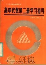高中代数第2册学习指导   1985  PDF电子版封面  7371·95  么国华，郭大文编 