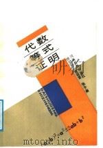 代数等式证明   1987  PDF电子版封面  7534700000  徐松柏等编 