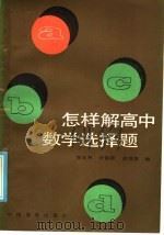 怎样解高中数学选择题   1985  PDF电子版封面  7271·126  翟连林等编 