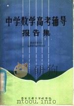 中学数学高考辅导报告集   1985  PDF电子版封面  7340·24  西安市数学会高考数学辅导报告团讲 