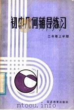 初中几何辅导练习  二年级上学期   1985  PDF电子版封面  7351·132  初中数理化《辅导练习》编写组编 