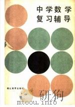 中学数学复习辅导   1985  PDF电子版封面  7306·207  彭咏松等编著 