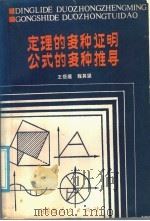 定理的多种证明公式的多种推导   1985  PDF电子版封面  7089·376  王岳庭，程其坚编 